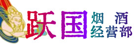 常平镇烟酒回收:茅台酒,酒瓶,洋酒,名酒,冬虫夏草,老酒,常平镇跃国烟酒经营部