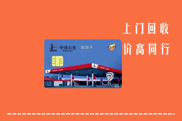 高价求购：常平镇回收加油卡