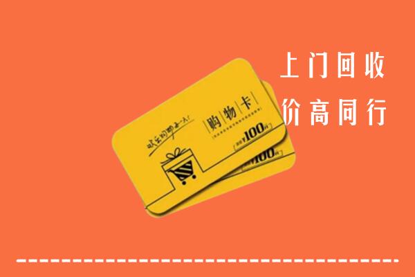 常平镇高价回收购物卡